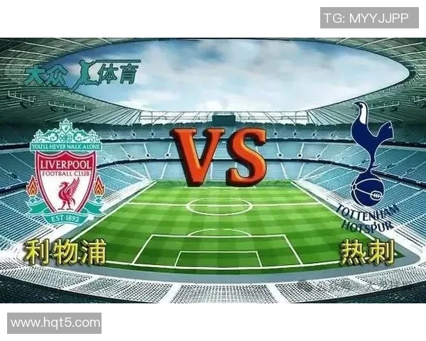 利物浦与热刺激战成和彩果分析与精彩回顾