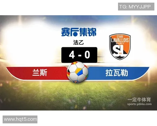 拉瓦勒vs兰斯分析