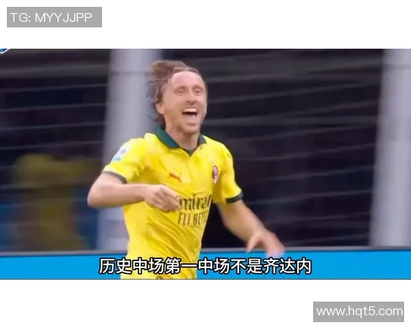 莫德里奇：足球场上的魔术师与永恒的中场指挥官